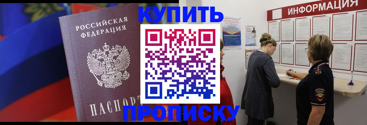 купить прописку в Махачкале