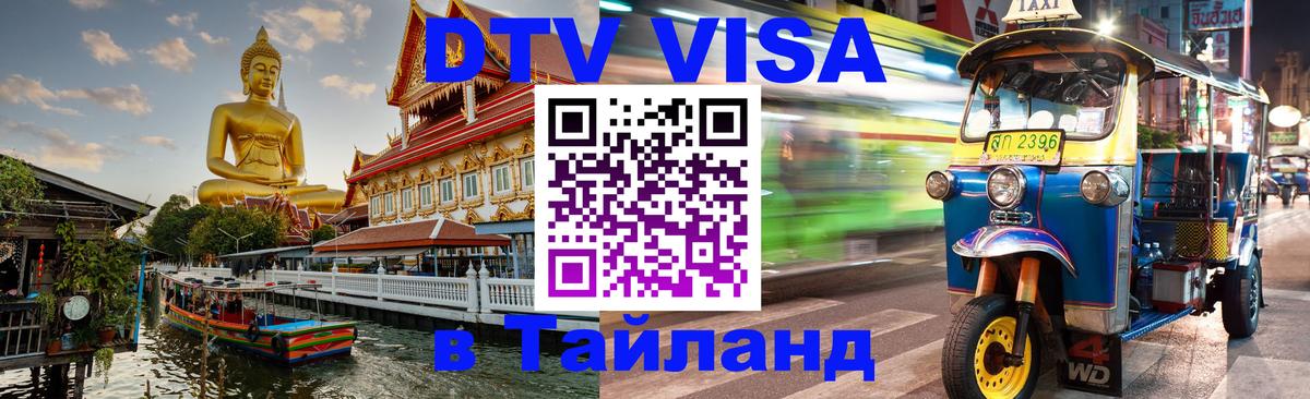 Долгосрочная виза DTV в Тайланд Махачкала 