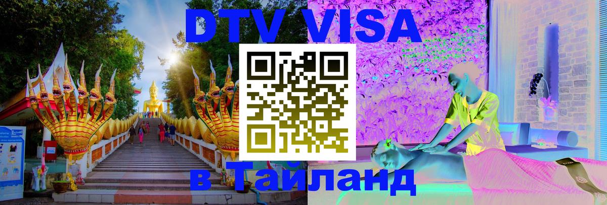 Цены на DTV визу в Таиланд — пакеты услуг, достаточно даже паспорта - Махачкала 