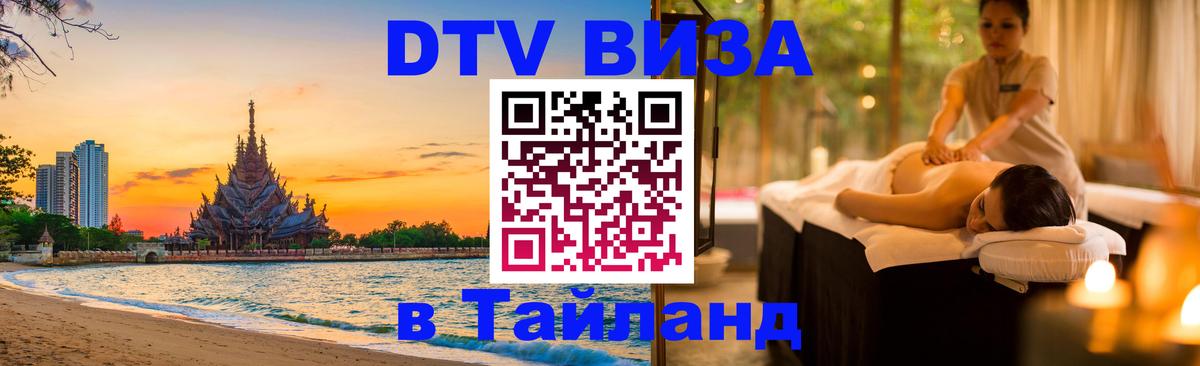 VISA в Тайланд для удалёнщиков 